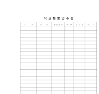 식권환불영수증 식권환불영수증